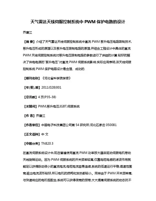 天气雷达天线伺服控制系统中PWM保护电路的设计