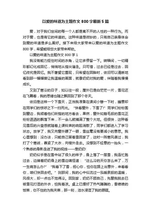 以爱的味道为主题作文800字最新5篇