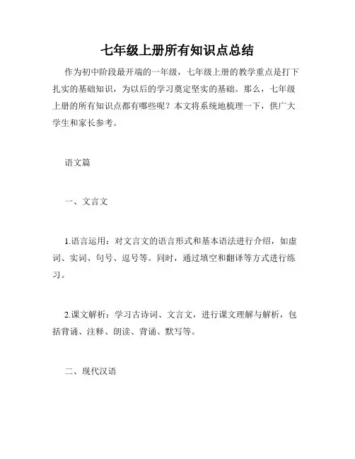 七年级上册所有知识点总结