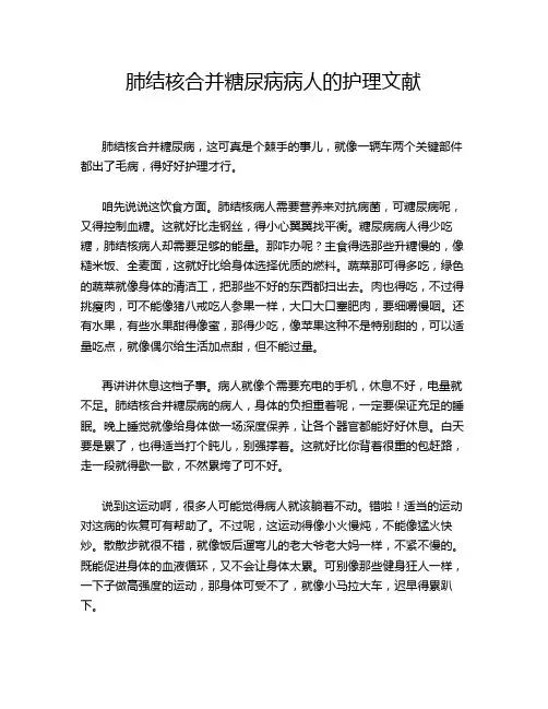 肺结核合并糖尿病病人的护理文献