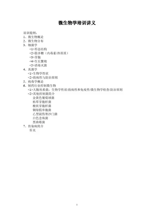 微生物学培训讲义培训提纲1微生物概论2微生物分布3细菌