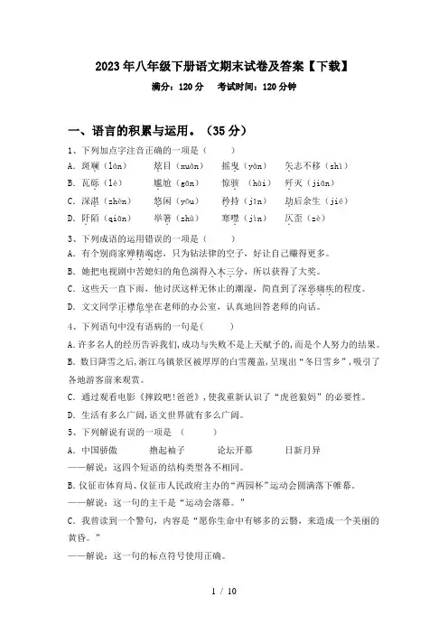 2023年八年级下册语文期末试卷及答案【下载】