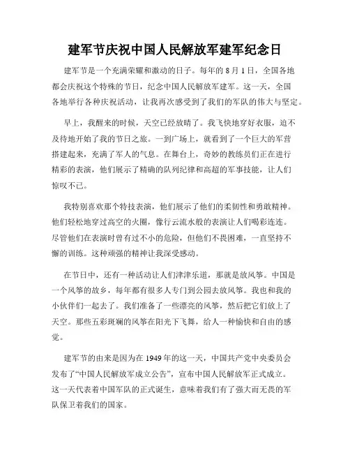 小学三年级作文建军节庆祝中国人民解放军建军纪念日