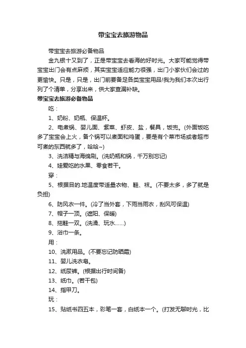 带宝宝去旅游物品