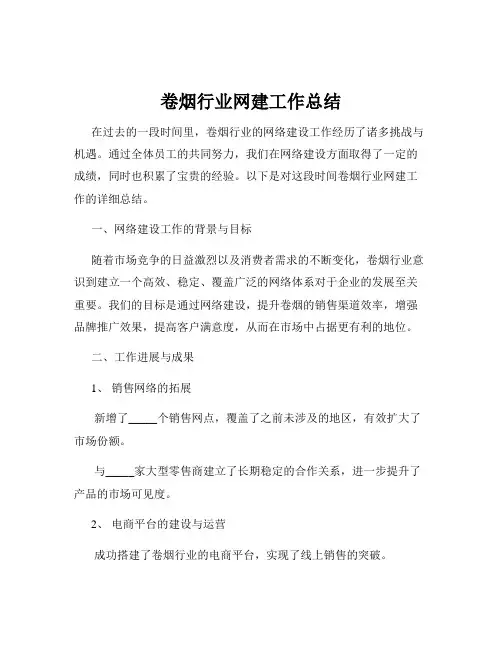 卷烟行业网建工作总结