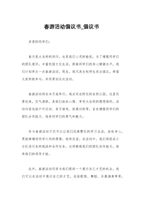 春游活动倡议书_倡议书