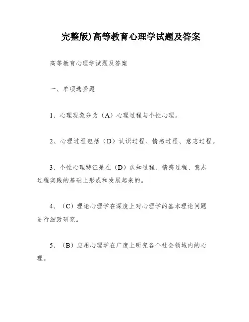 完整版)高等教育心理学试题及答案