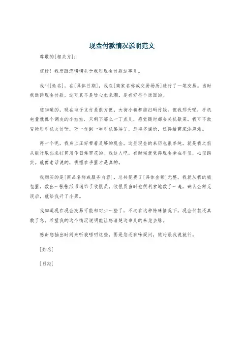 现金付款情况说明范文