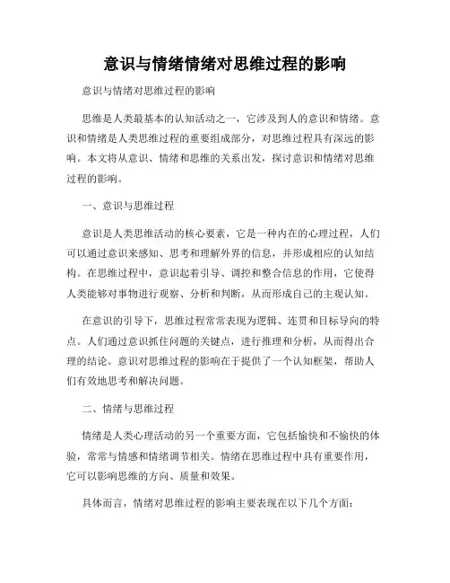 意识与情绪情绪对思维过程的影响