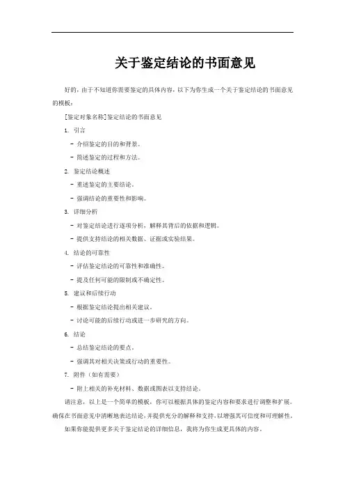 关于鉴定结论的书面意见