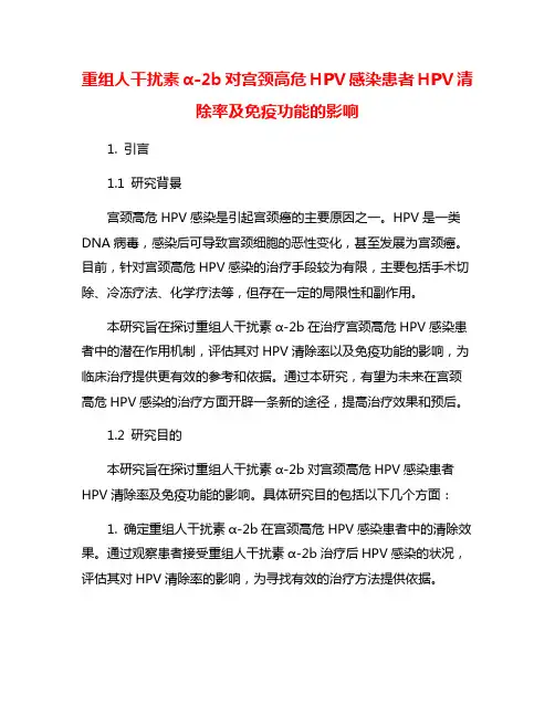 重组人干扰素α-2b对宫颈高危HPV感染患者HPV清除率及免疫功能的影响