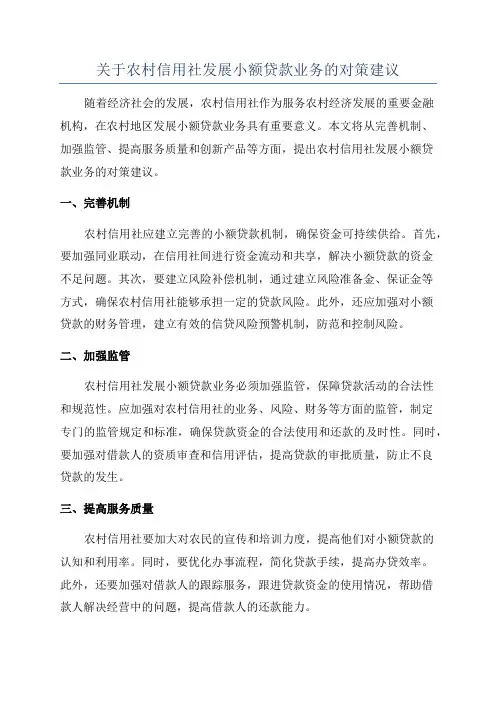 关于农村信用社发展小额贷款业务的对策建议
