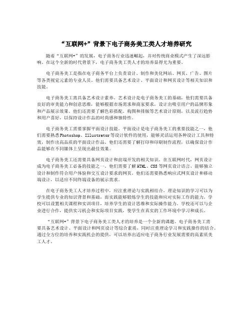 “互联网+”背景下电子商务美工类人才培养研究