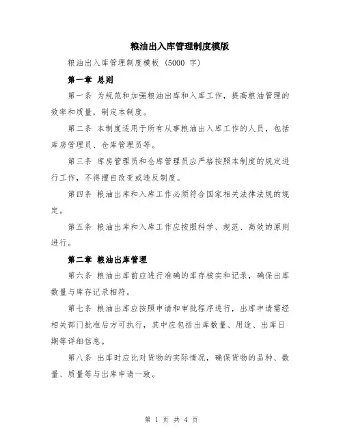 粮油出入库管理制度模版