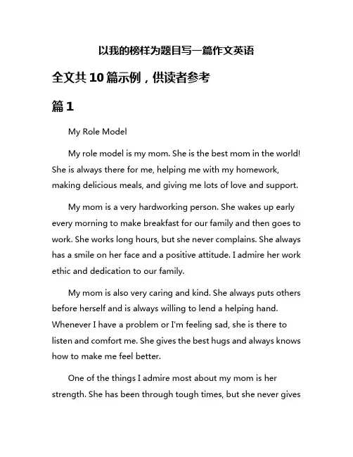 以我的榜样为题目写一篇作文英语