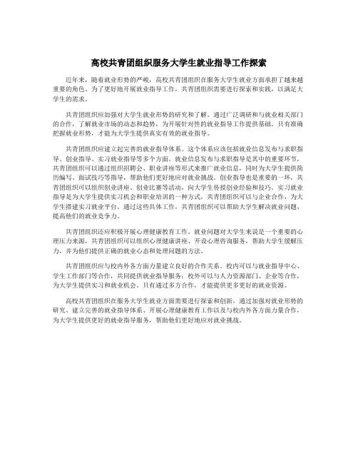高校共青团组织服务大学生就业指导工作探索