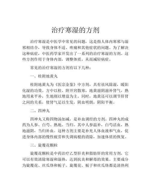 治疗寒湿的方剂