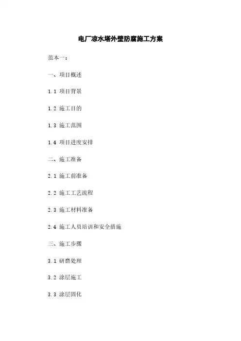 电厂凉水塔外壁防腐施工方案