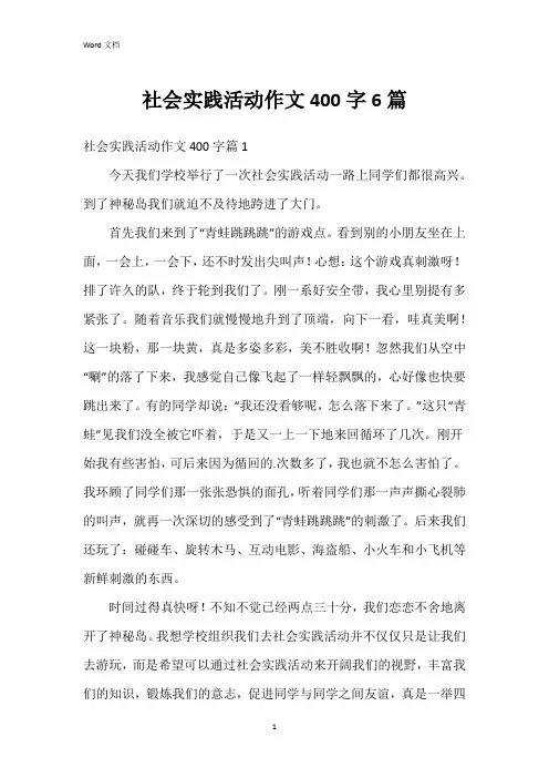 社会实践活动作文400字6篇