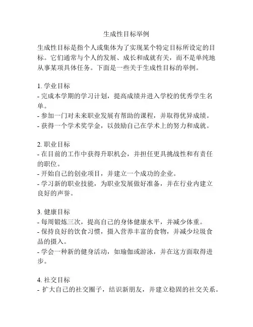 生成性目标举例