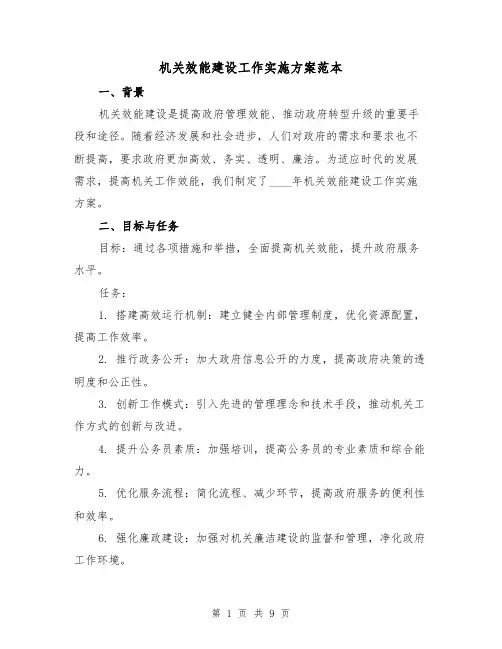 机关效能建设工作实施方案范本(三篇)
