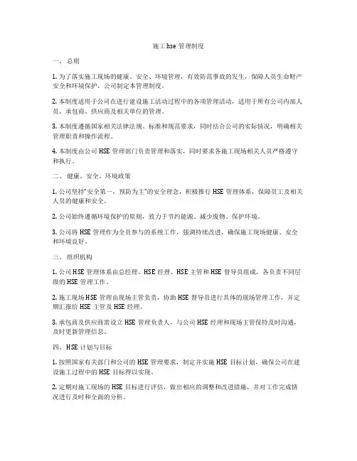施工hse管理制度