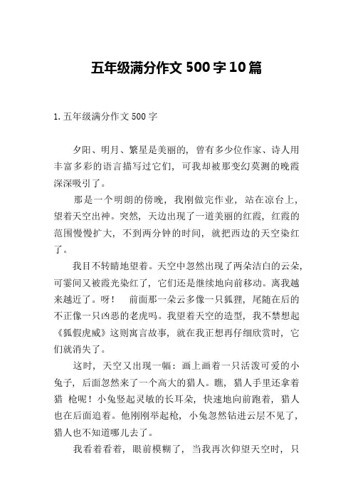 五年级满分作文500字10篇