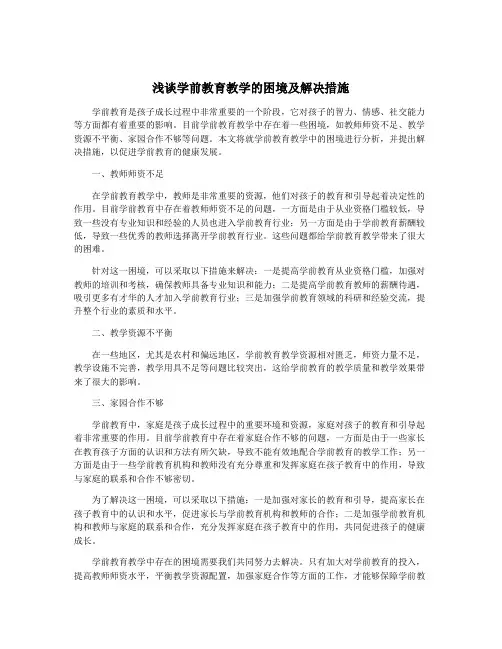 浅谈学前教育教学的困境及解决措施