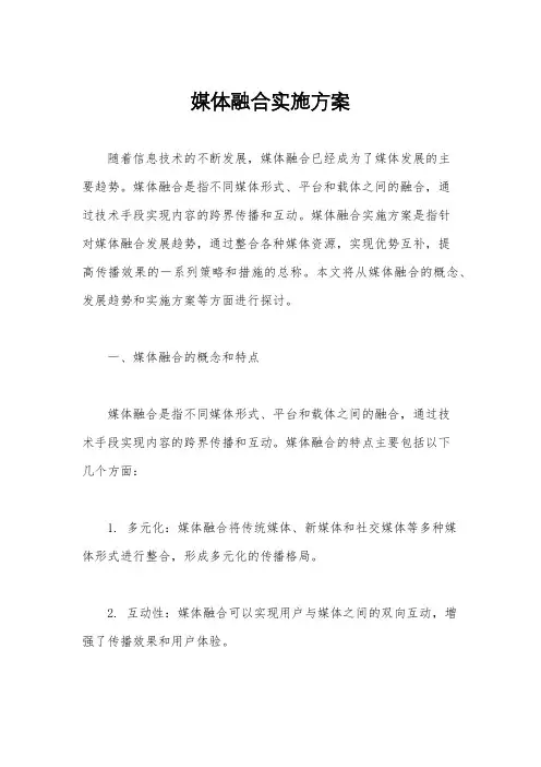 媒体融合实施方案