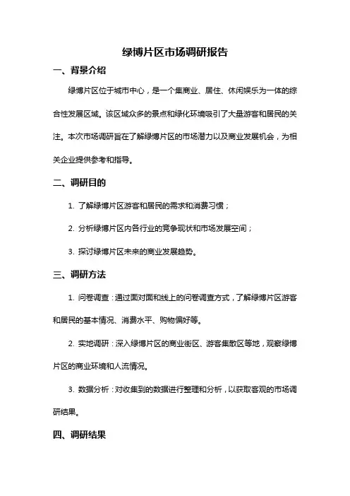 绿博片区市场调研报告