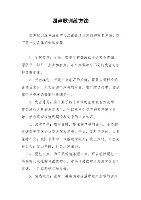 四声歌训练方法