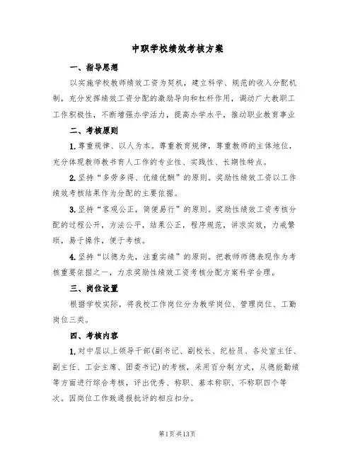 中职学校绩效考核方案（二篇）