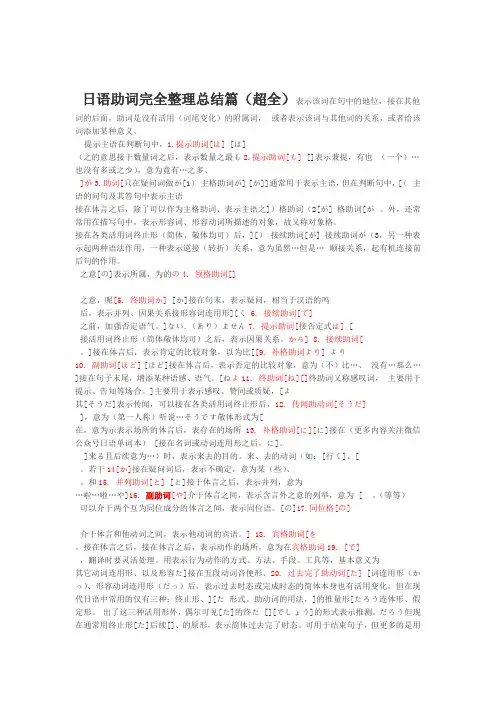 日语助词总结大全非常完整