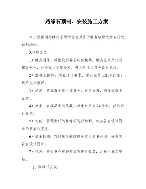 路缘石预制、安装施工方案
