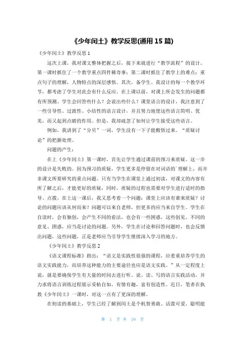 《少年闰土》教学反思(通用15篇)