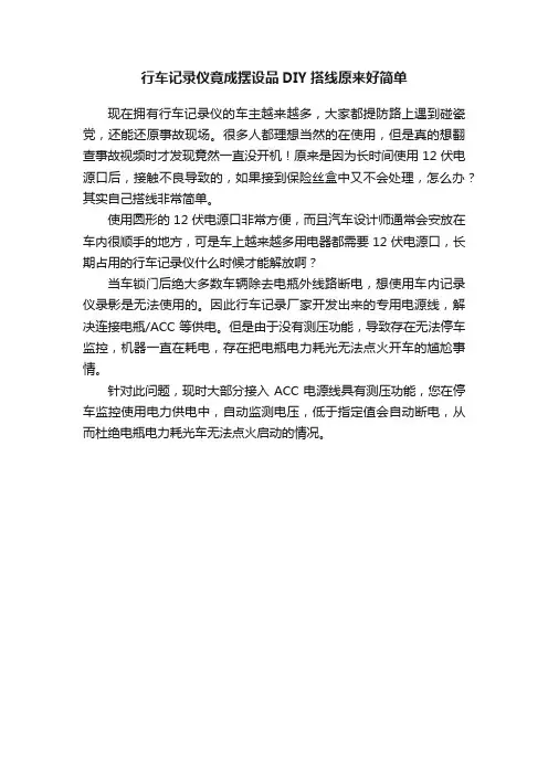 行车记录仪竟成摆设品DIY搭线原来好简单