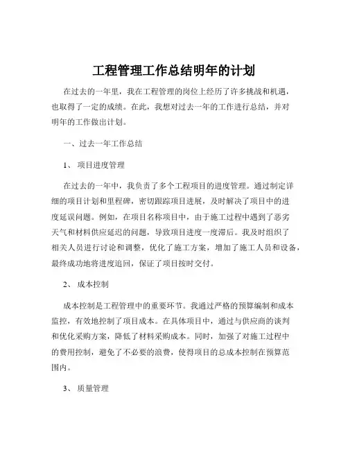 工程管理工作总结明年的计划