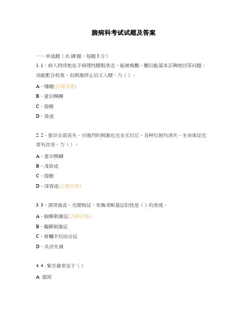 脑病科考试试题及答案