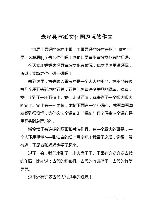 去泾县宣纸文化园游玩的作文