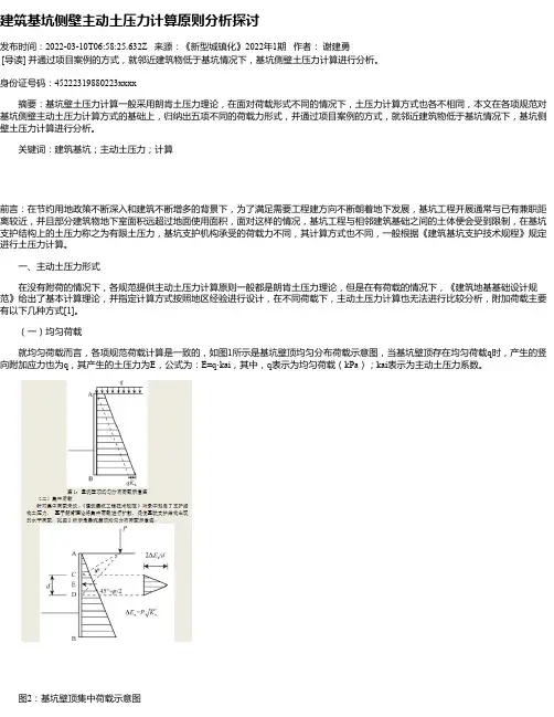 建筑基坑侧壁主动土压力计算原则分析探讨