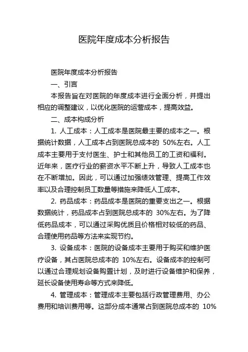 医院年度成本分析报告