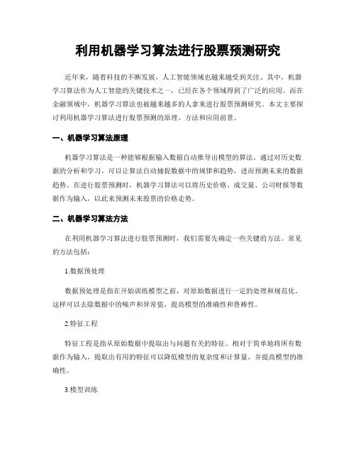 利用机器学习算法进行股票预测研究