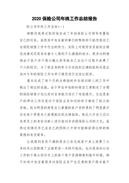 2020保险公司年终工作总结报告