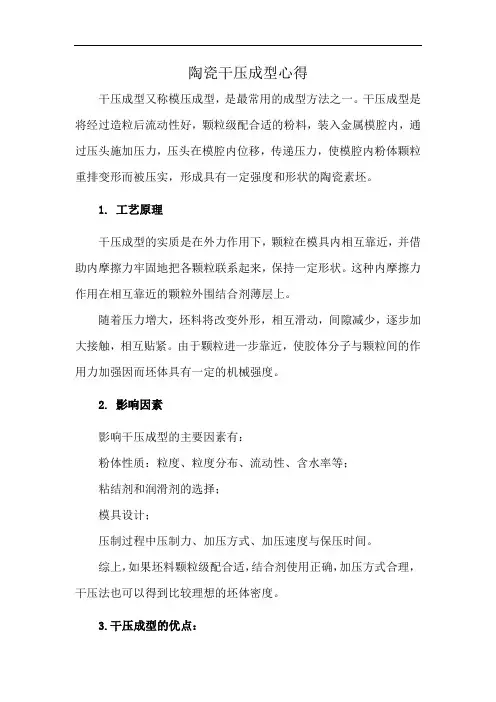 陶瓷干压成型心得