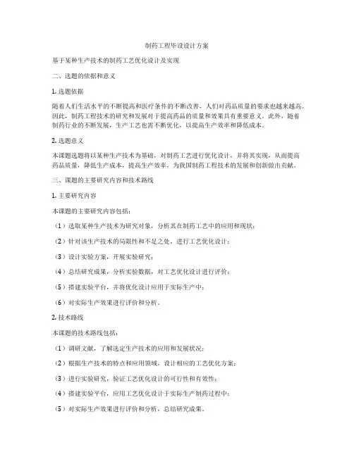 制药工程毕设设计方案