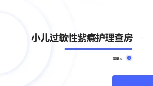 小儿过敏性紫癜护理查房