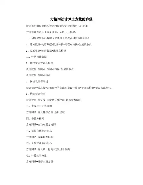 方格网法计算土方量的步骤