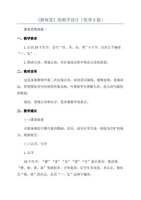 《静夜思》的教学设计(优秀3篇)