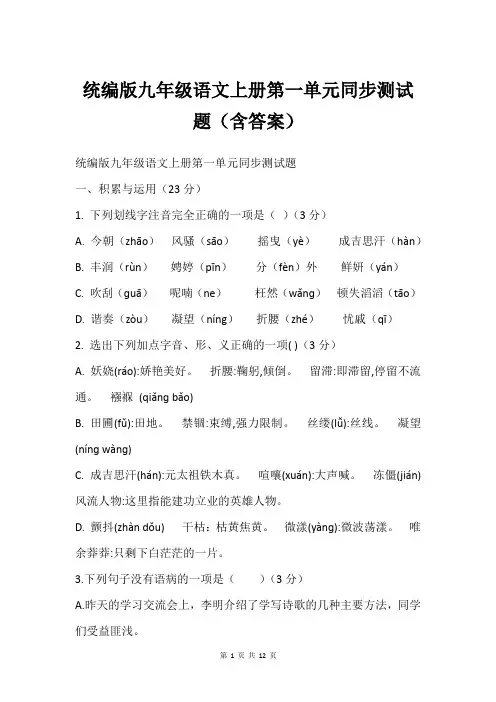 统编版九年级语文上册第一单元同步测试题含答案