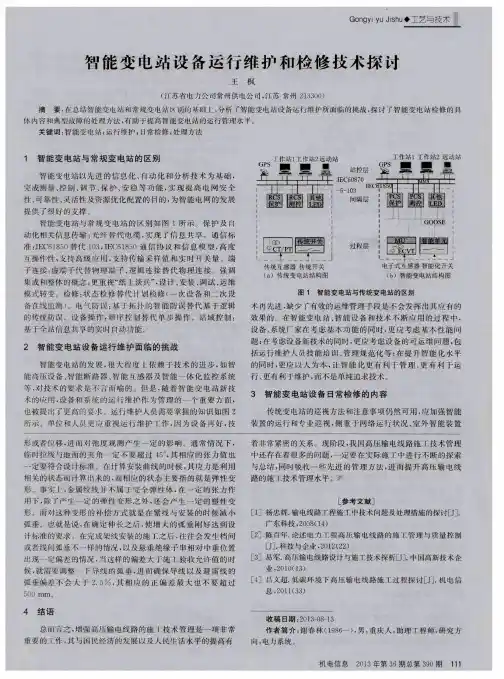 智能变电站设备运行维护和检修技术探讨
